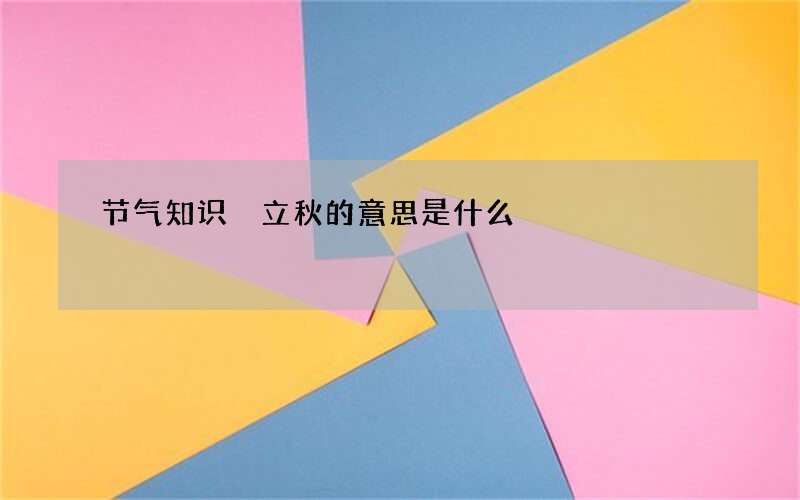 节气知识 立秋的意思是什么